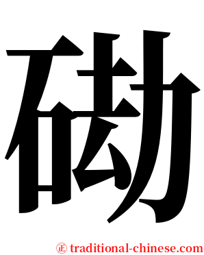 䂶 serif font