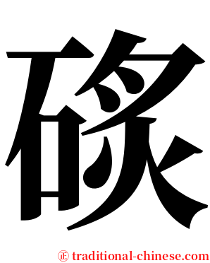 䂹 serif font