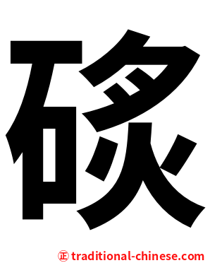 䂹