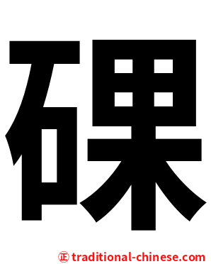 䂺