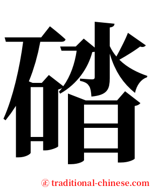 䂿 serif font