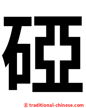 䃁