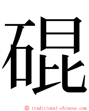 䃂 ming font