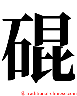 䃂 serif font