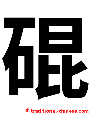 䃂