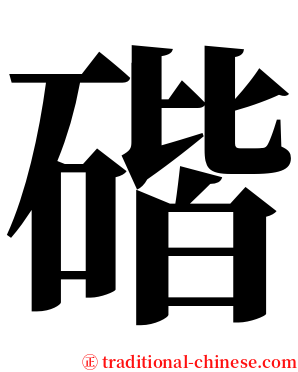 䃈 serif font