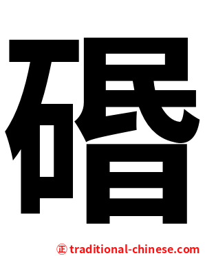 䃉