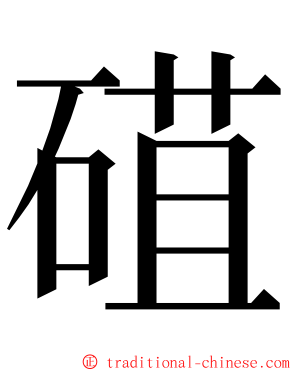 䃊 ming font