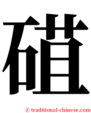 䃊 serif font