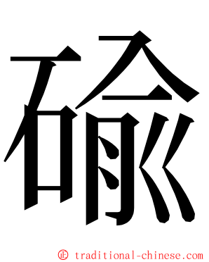 䃋 ming font