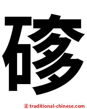 䃎