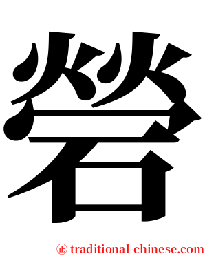 䃕 serif font