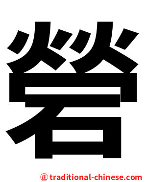 䃕