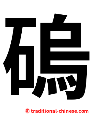 䃖