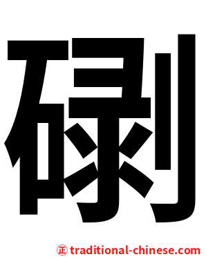 䃗