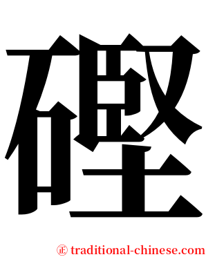 䃘 serif font