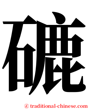 䃙 serif font