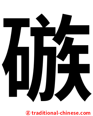 䃚