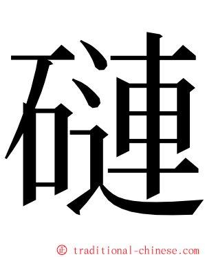 䃛 ming font