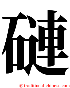 䃛 serif font