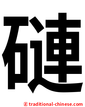 䃛