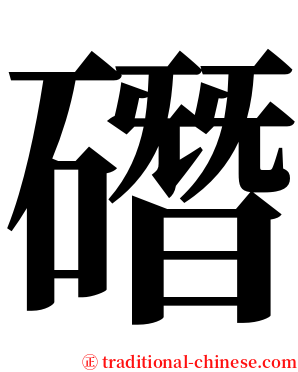䃡 serif font