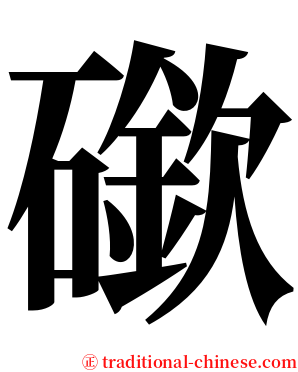 䃢 serif font