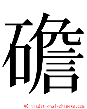 䃫 ming font