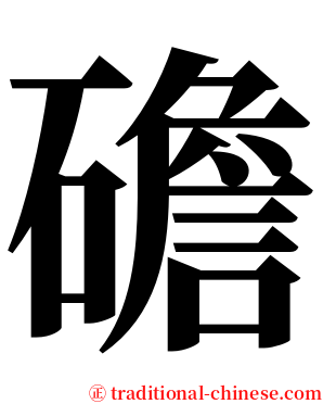 䃫 serif font
