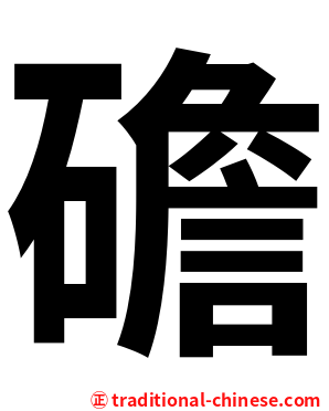 䃫