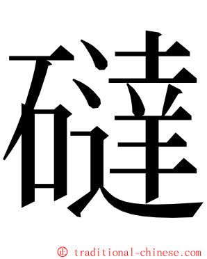 䃮 ming font