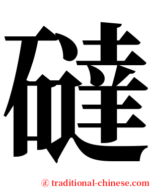 䃮 serif font