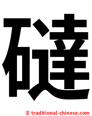 䃮