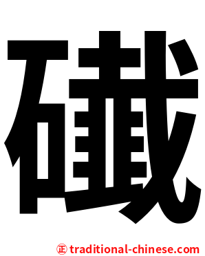 䃱