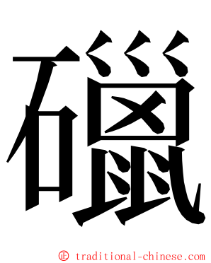 䃳 ming font