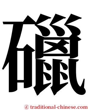 䃳 serif font