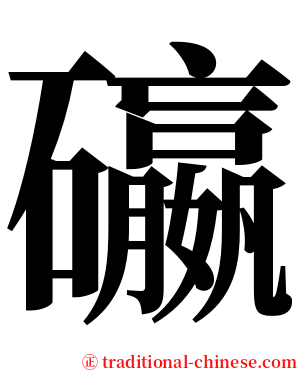 䃷 serif font