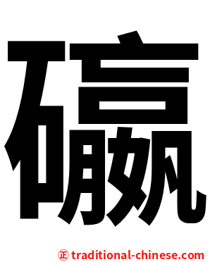 䃷