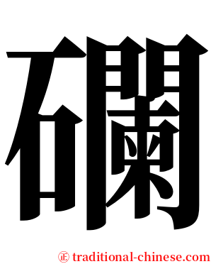 䃹 serif font