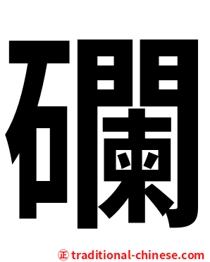 䃹