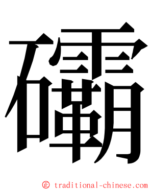 䃻 ming font