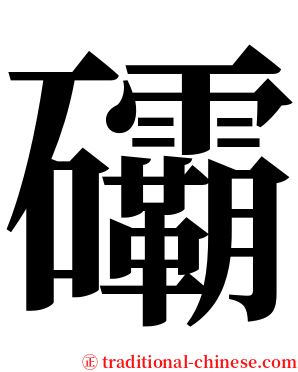 䃻 serif font