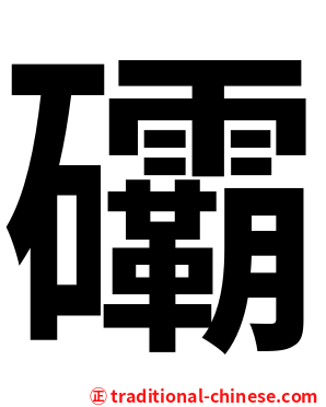 䃻