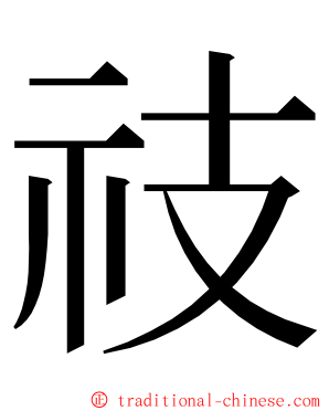 䃽 ming font
