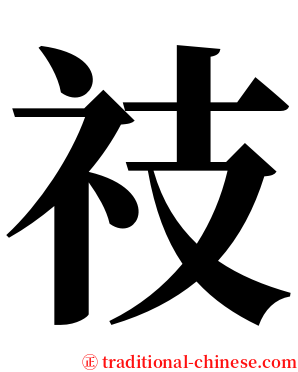 䃽 serif font
