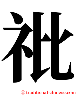 䃾 serif font