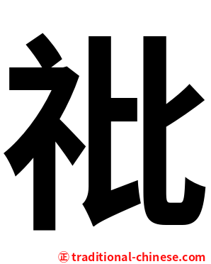 䃾