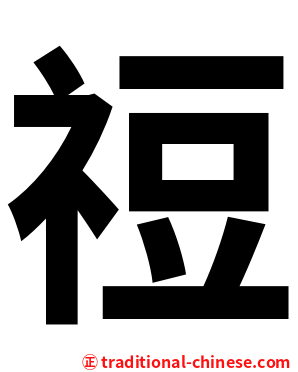 䄈