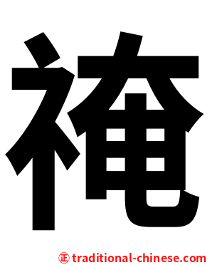 䄋