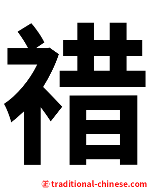 䄍